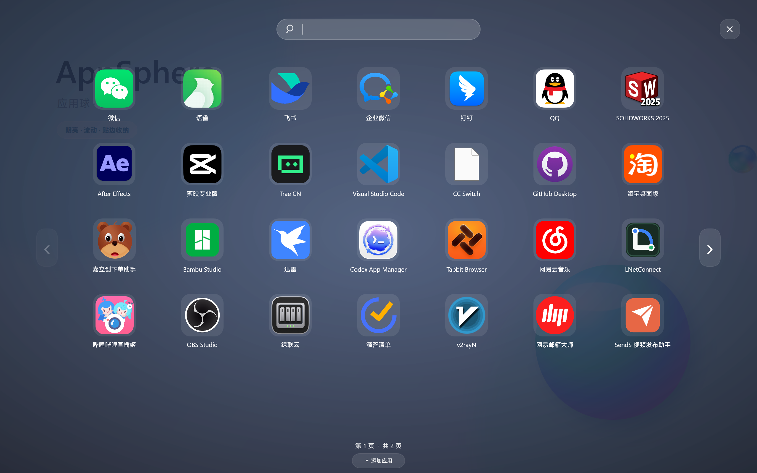 AppSphere 全屏启动台的真实应用排列界面