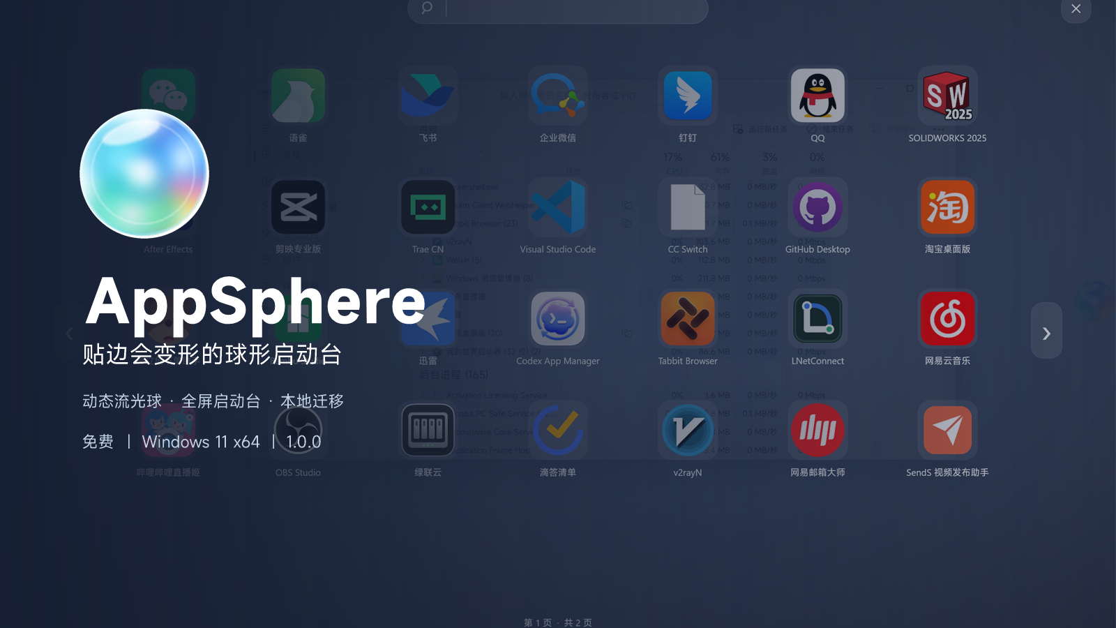 AppSphere 应用球与全屏启动台封面