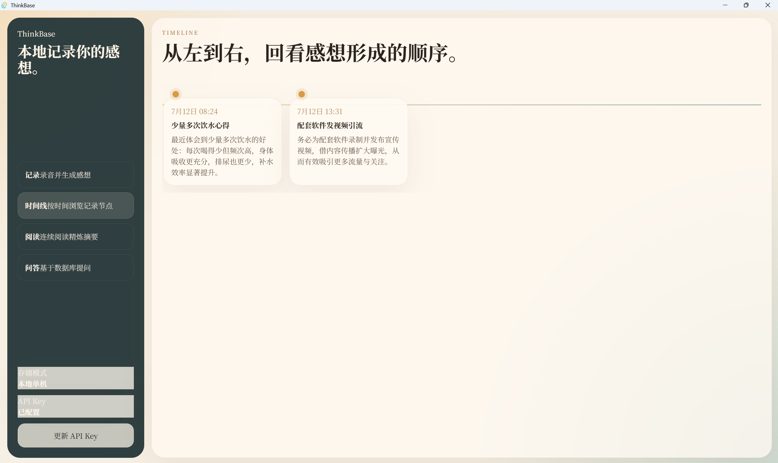 ThinkBase 时间线页截图